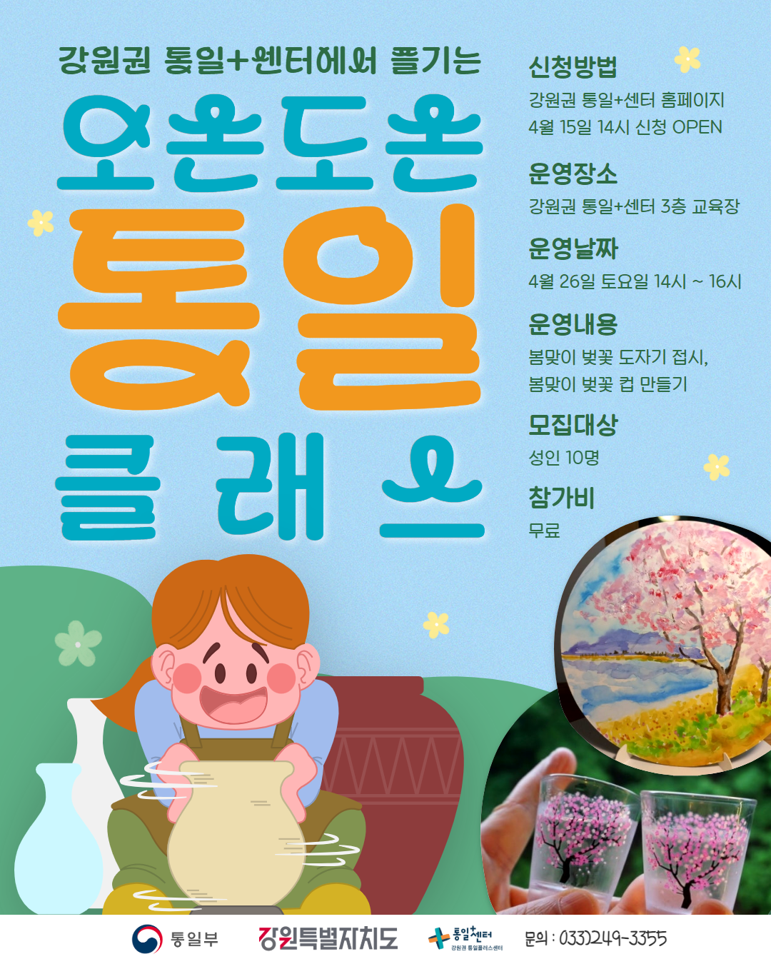 
    강원권 통일+센터에서 즐기는 오손도손 통일 클래스
    신청방법: 강원권 통일+센터 홈페이지
    4월 15일 14시 신청 OPEN
    운영장소: 강원권 통일+센터 3층 교육장
    운영날짜: 4월 26일 토요일 14시 ~ 16시
    운영내용: 봄맞이 벚꽃 도자기 접시, 봄맞이 벚꽃 컵 만들기
    모집대상: 성인 10명
    참가비: 무료
    문의: 033)249-3355
    