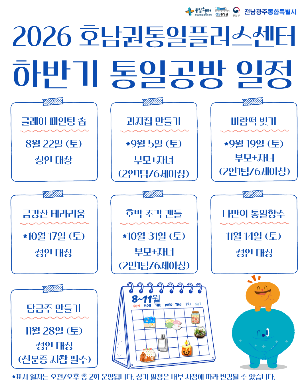 통일공방 하반기 일정 포스터