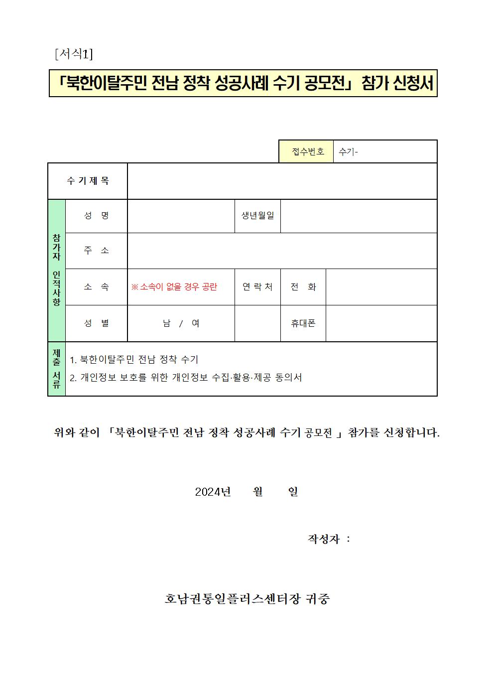 2024년 북한이탈주민 정착 성공사례 수기 공모전 공고문003