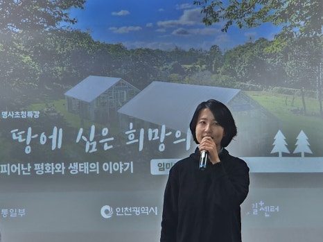 11월 명사초청특강 : 분단의 땅에 심은 희망의 숲 - DMZ숲에서 피어난 평화와 생태의 이야기