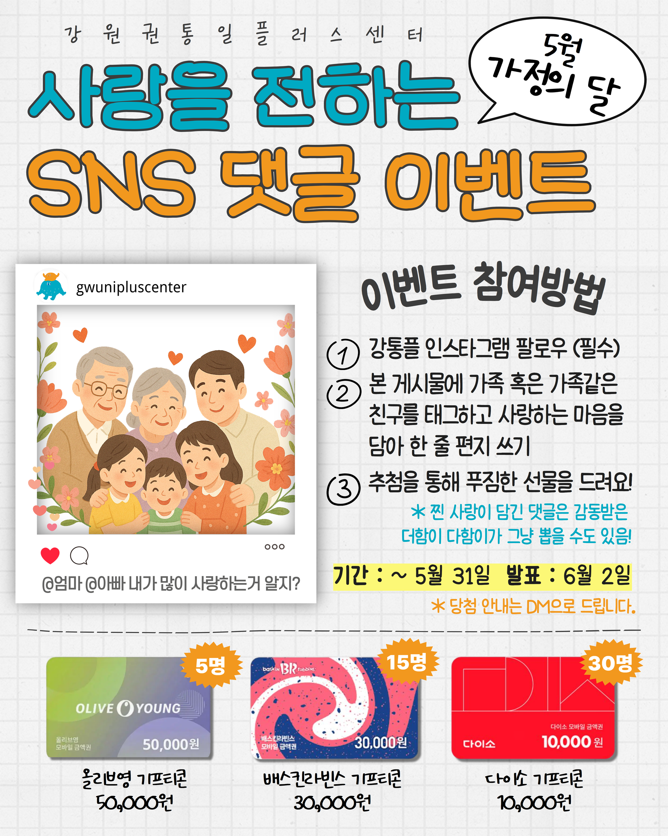 가정의달 sns이벤트