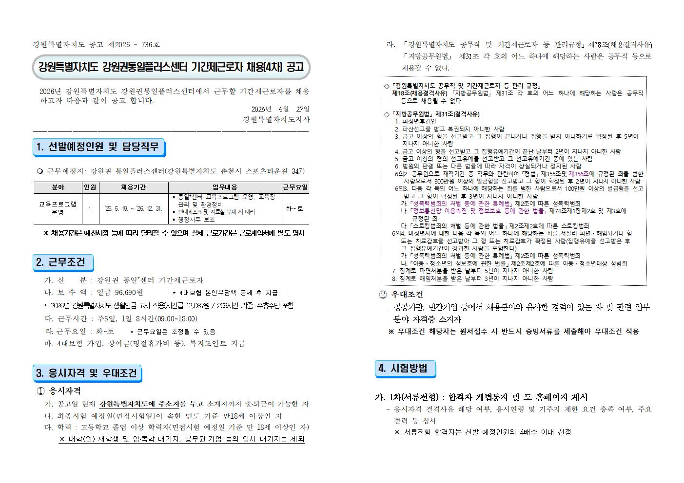 2026년 강원권 통일플러스센터 기간제근로자 채용 4차 공고문001