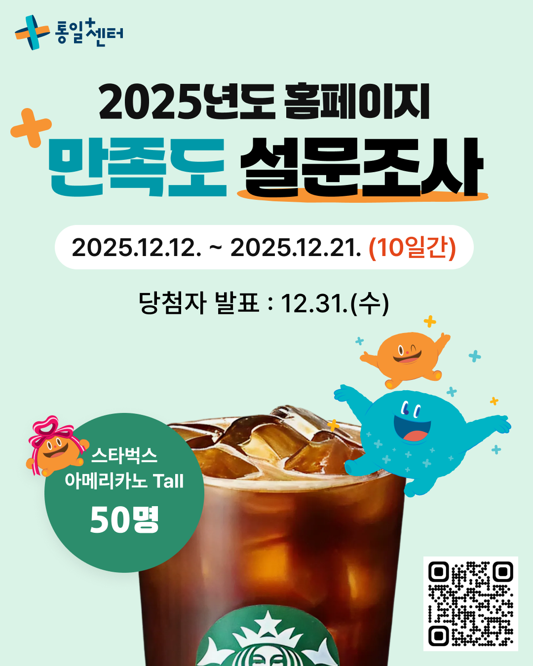 통일플러스센터 홈페이지 2025년도 만족도 설문조사