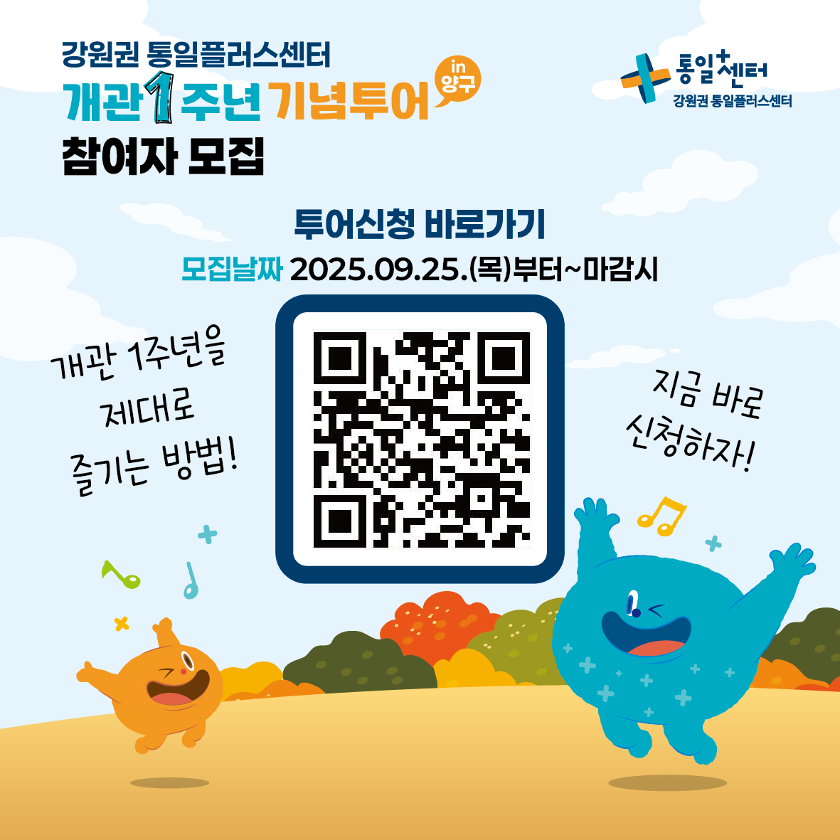 
          강원권 통일플러스센터
          개관 1주년 기념투어
          참여자 모집
          in 양구
          통일+센터 강원권 통일플러스센터
          투어신청 바로가기
          모집날짜 2025.09.25.(목)부터~마감시
          개관 1주년을 제대로 즐기는 방법!
          지금 바로 신청하자!
          더함이 다함이
          QR코드 링크: https://m.site.naver.com/1O7Jg
          