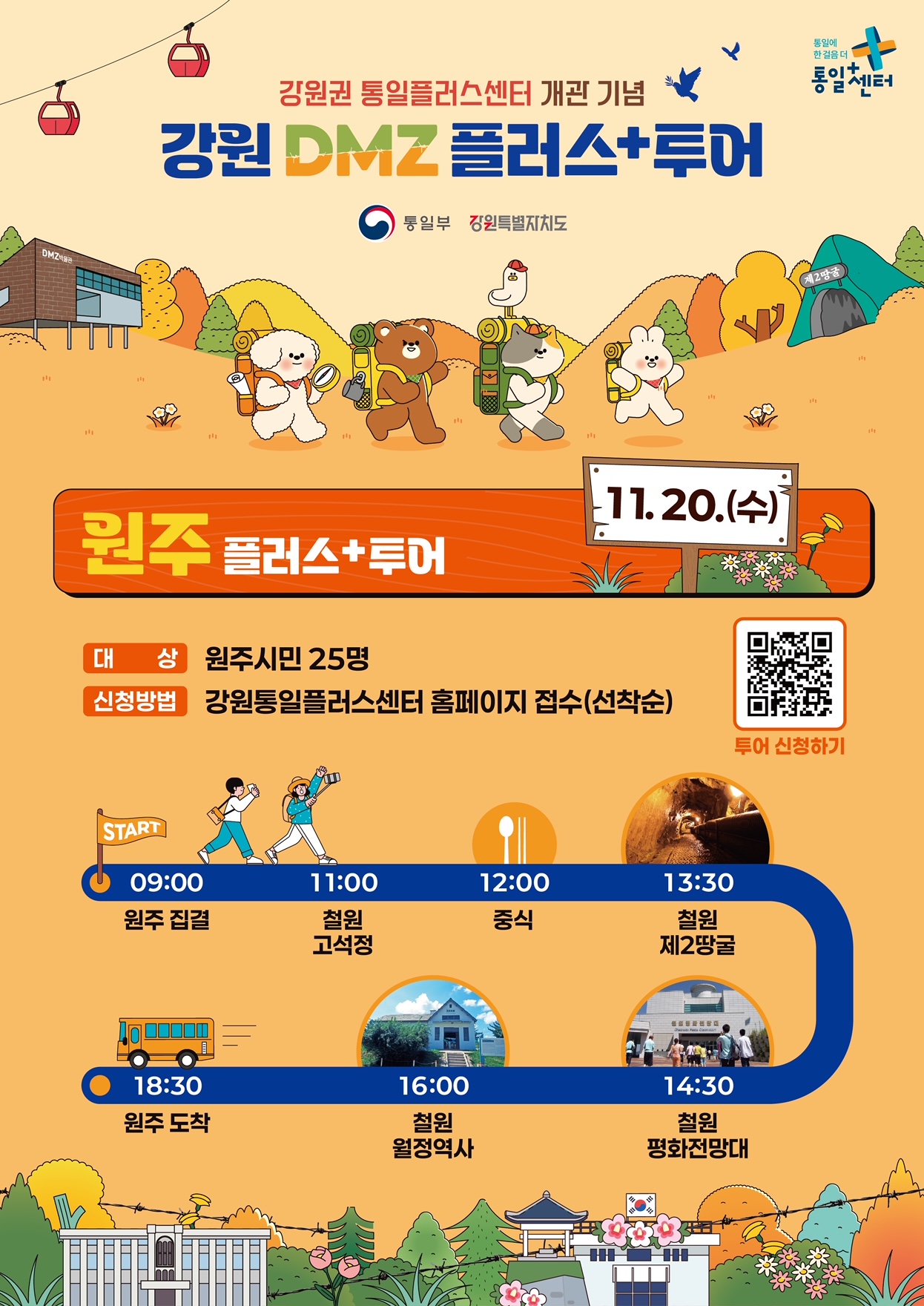 강원 DMZ 플러스+투어 원주 플러스+투어 안내. 일정: 2024년 11월 20일(수). 대상: 원주시민 25명. 신청방법: 강원통일플러스센터 홈페이지 접수(선착순). 주요 일정: 오전 9시 원주 집결, 오전 11시 철원 고석정 방문, 정오 중식, 오후 1시 30분 철원 제2땅굴 탐방, 오후 2시 30분 철원 평화전망대 관람, 오후 4시 철원 월정역사 방문, 오후 6시 30분 원주 도착. QR코드를 통해 투어 신청 가능하며, 상세 정보는 강원통일플러스센터에서 확인 가능합니다.