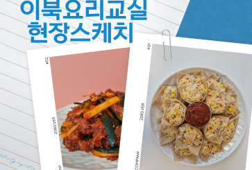 5/30 이북요리교실 - 명태회초무침 & 인조고기밥