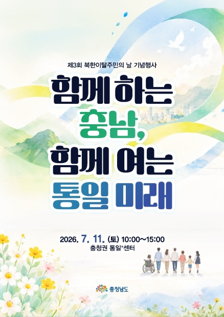 북한이탈주민의 날 기념행사