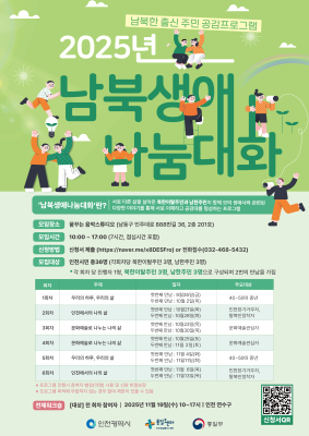 25년 남북생애나눔대화