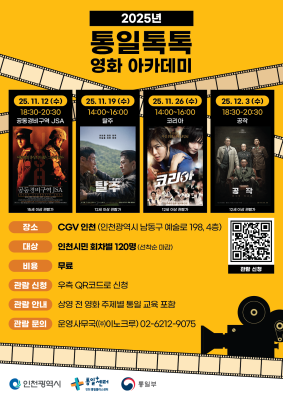 2025년 통일톡톡(Talk Talk) 영화아카데미