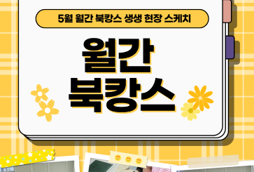5/31 월간북캉스-평양 용돈 기입장과 통일 화폐 만들기