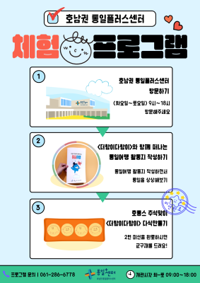 호남권 통일플러스센터 체험형 프로그램 안내