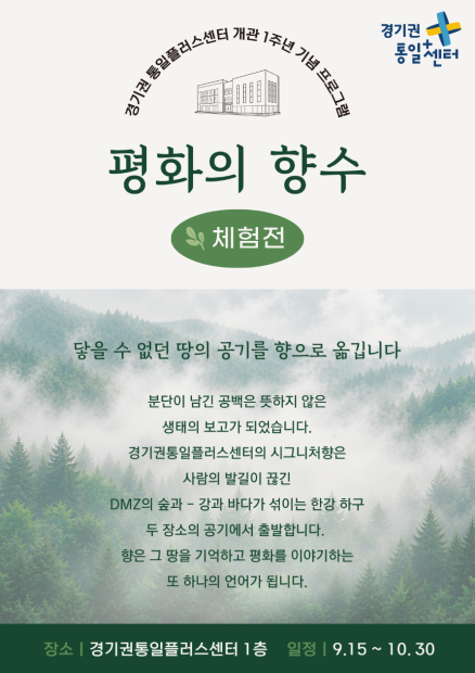 개관 1주년 기념 프로그램 : 🌿평화의 향수 체험전