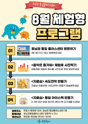 호남권 통일플러스센터 8월 체험형 프로그램 안내