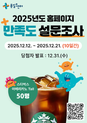 통일플러스센터 홈페이지 만족도 조사 참여 이벤트('25. 12. 12.부터 12. 21. 까지) QR코드 링크: https://m.site.naver.com/1XrZP