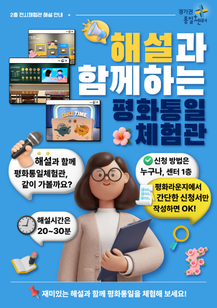 해설과 함께하는 🕊️평화통일체험관